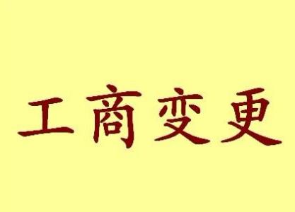 云阳变更法人需要哪些材料？