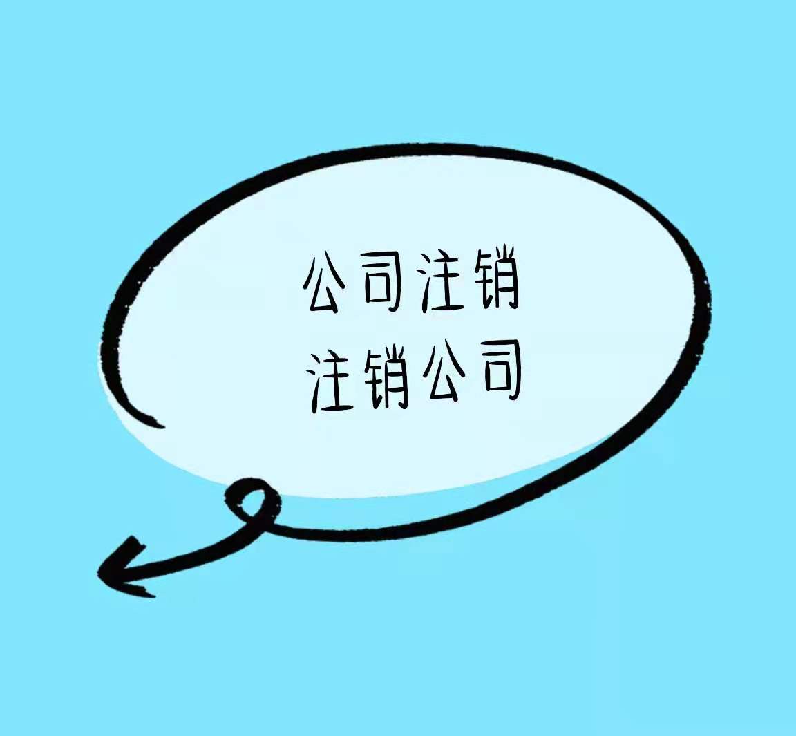 云阳公司需要注销到什么程度才算注销干净？