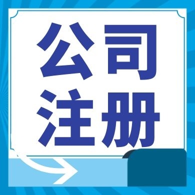 云阳今日工商小知识分享！如何提高核名通过率?